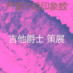 抚慰的午后回忆