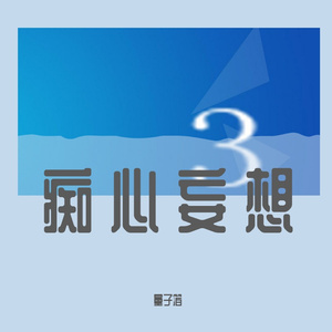 痴心妄想