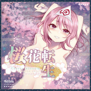 運命ハ逆転スル