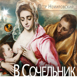 В Сочельник