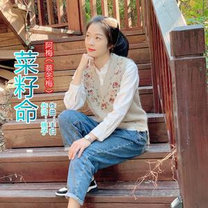 菜籽命
