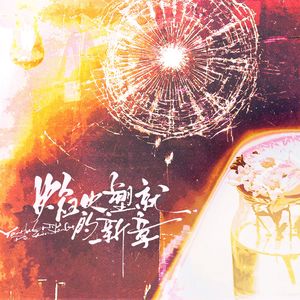 焰火铸就的新章