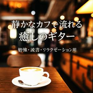 深夜カフェの静かなジャズギター – リラックスBGM