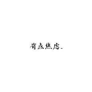 (他）有点焦虑
