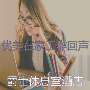 一尘不染周围环境印象数