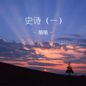 史诗（一）