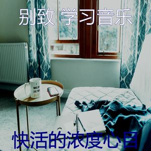 精彩正在学习环境