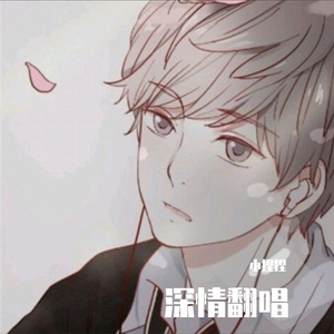 我要找到你（翻自 小捏捏）