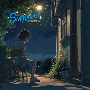 夏夜的忧伤