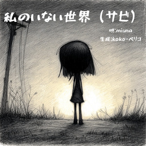 私のいない世界 サビ