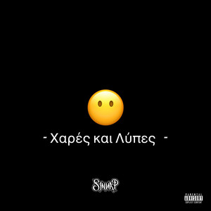 Χαρές και λύπες