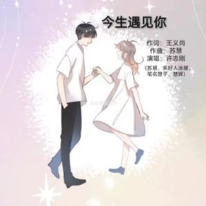 今生遇见你