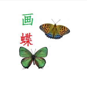 画蝶（流行钢琴曲）