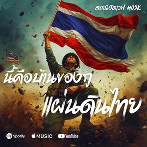 นี้คือบ้านของกูแผ่นดินไทย