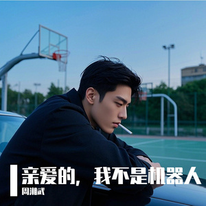 亲爱的，我不是机器人