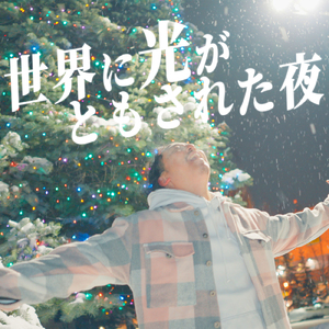 世界に光がともされた夜