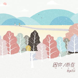 因你而在