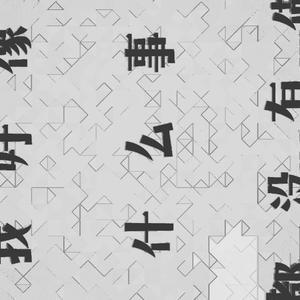 我好像什么事都没有做