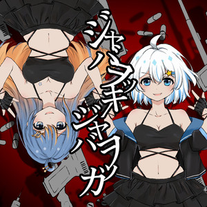 ジャバヲッキー・ジャバヲッカ