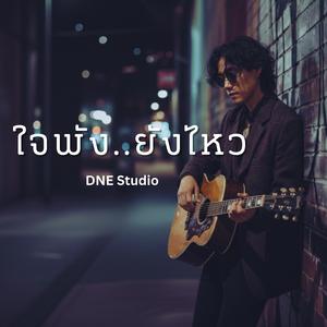 ใจพัง..ยังไหว