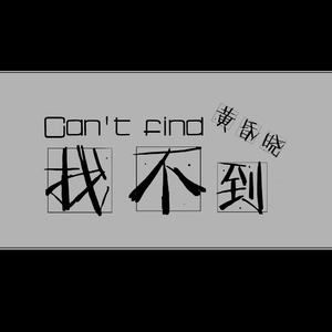 找不到（新版)