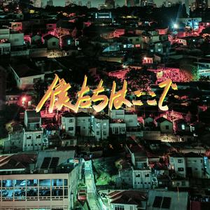 僕たちはここで【prod.furyl】