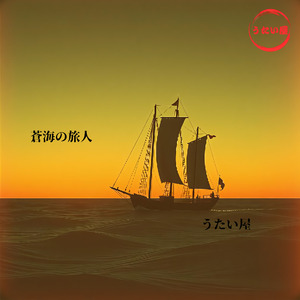 蒼海の旅人