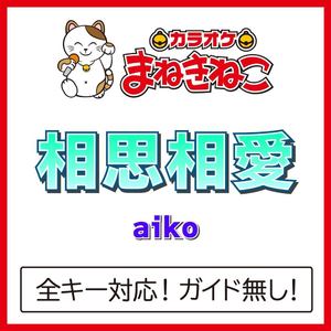 相思相愛 +2KEY（カラオケ）[Originally Performed By aiko]