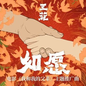 如愿 钢琴版 —电影《我和我的父辈》主题曲