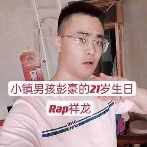 小镇男孩彭豪的21岁生日