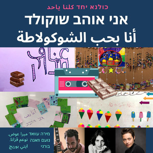 אני אוהב שוקולד