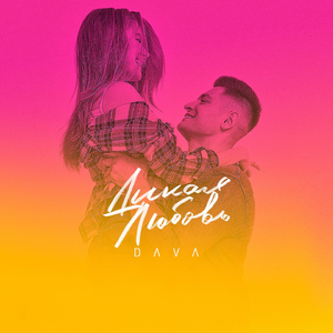 Dikaja ljubov' (Instrumental)