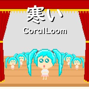 寒い (feat. 初音ミク)