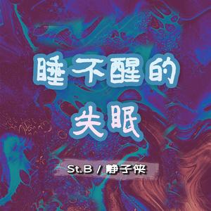 睡不醒的失眠