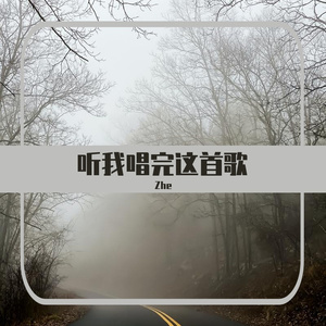 听我唱完这首歌