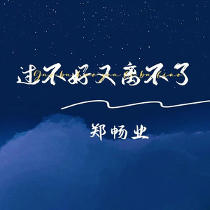 过不好又离不了