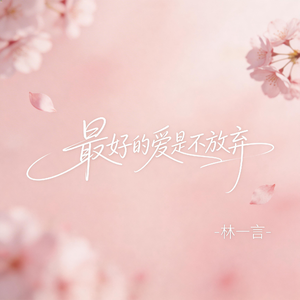 最好的爱是不放弃