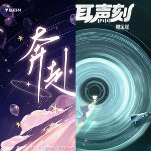 奔赴（猫耳声刻线下小分队版）