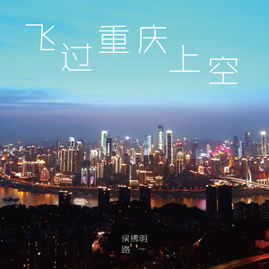 飞过重庆上空