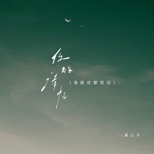 你的请帖（谁新欢都变旧）