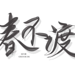 春不渡