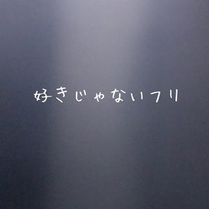 好きじゃないフリ