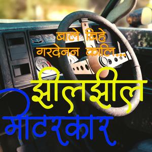 Jhil Jhil Motor Car (feat. Bhagawati Dangal)
