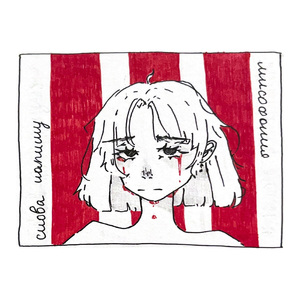 снова напишу