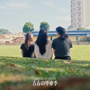 青春的毕业季 - 伴奏