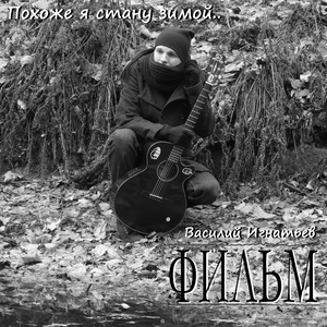 Похоже я стану зимой..