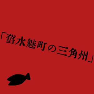 舊水魅町の三角州