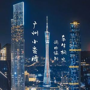 广州小蛮腰