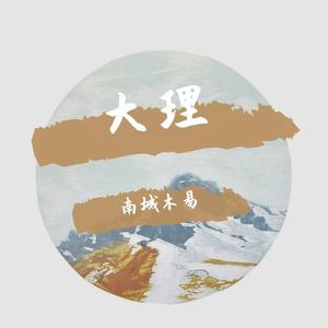 大理（杨晓东）