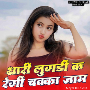 Thari Lugadi Karegi Chakka Jaam